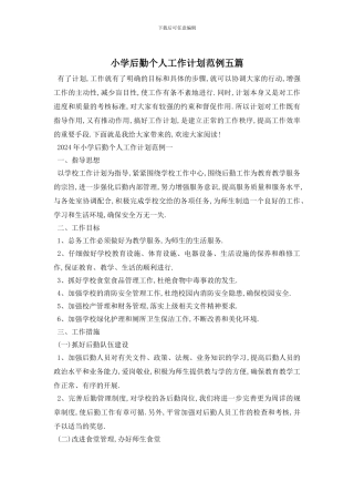 小学后勤个人工作计划范例五篇