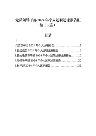 党员领导干部2024年个人述职述廉报告汇编（5篇）