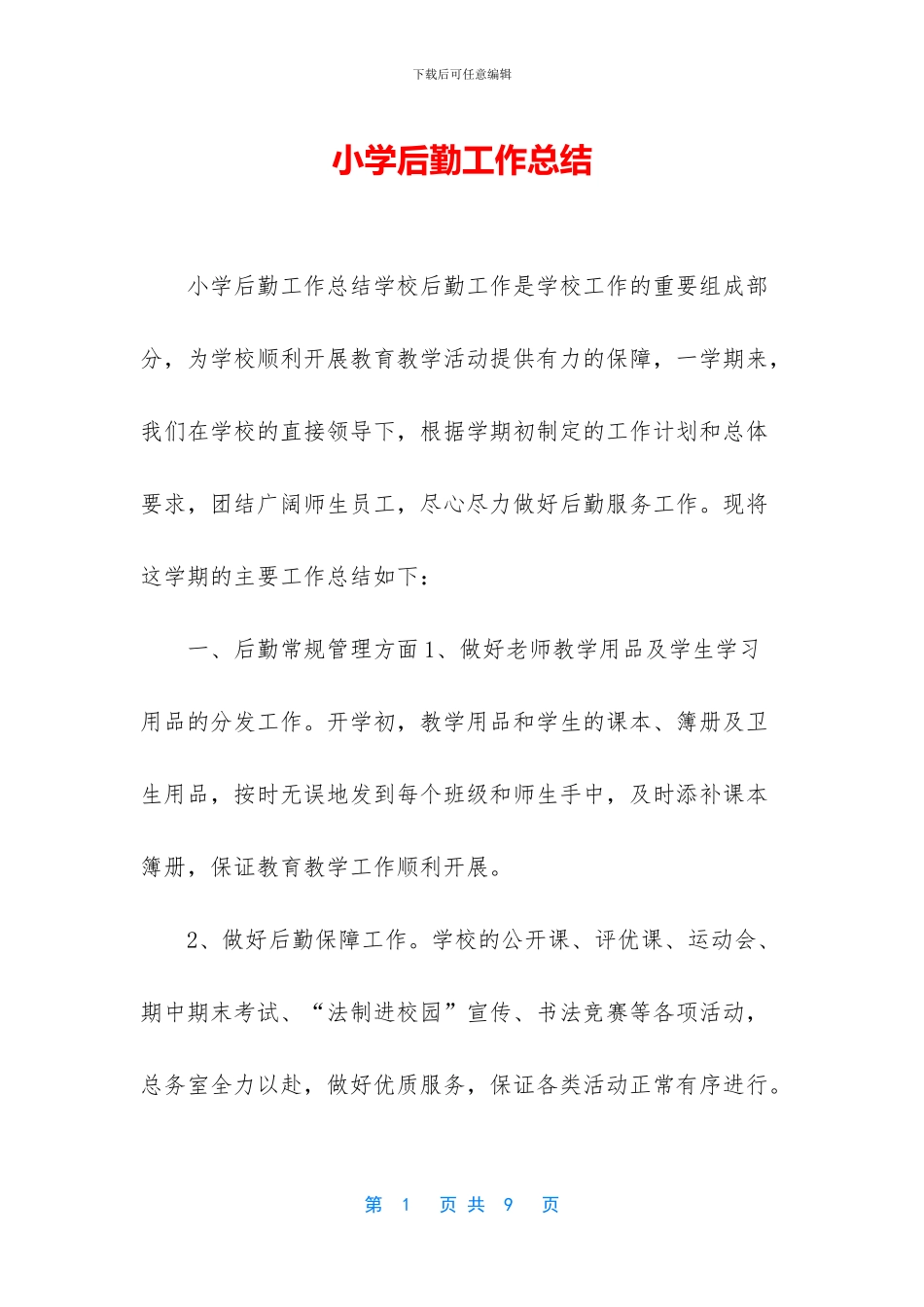 小学后勤工作总结_第1页