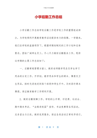 小学后勤工作总结