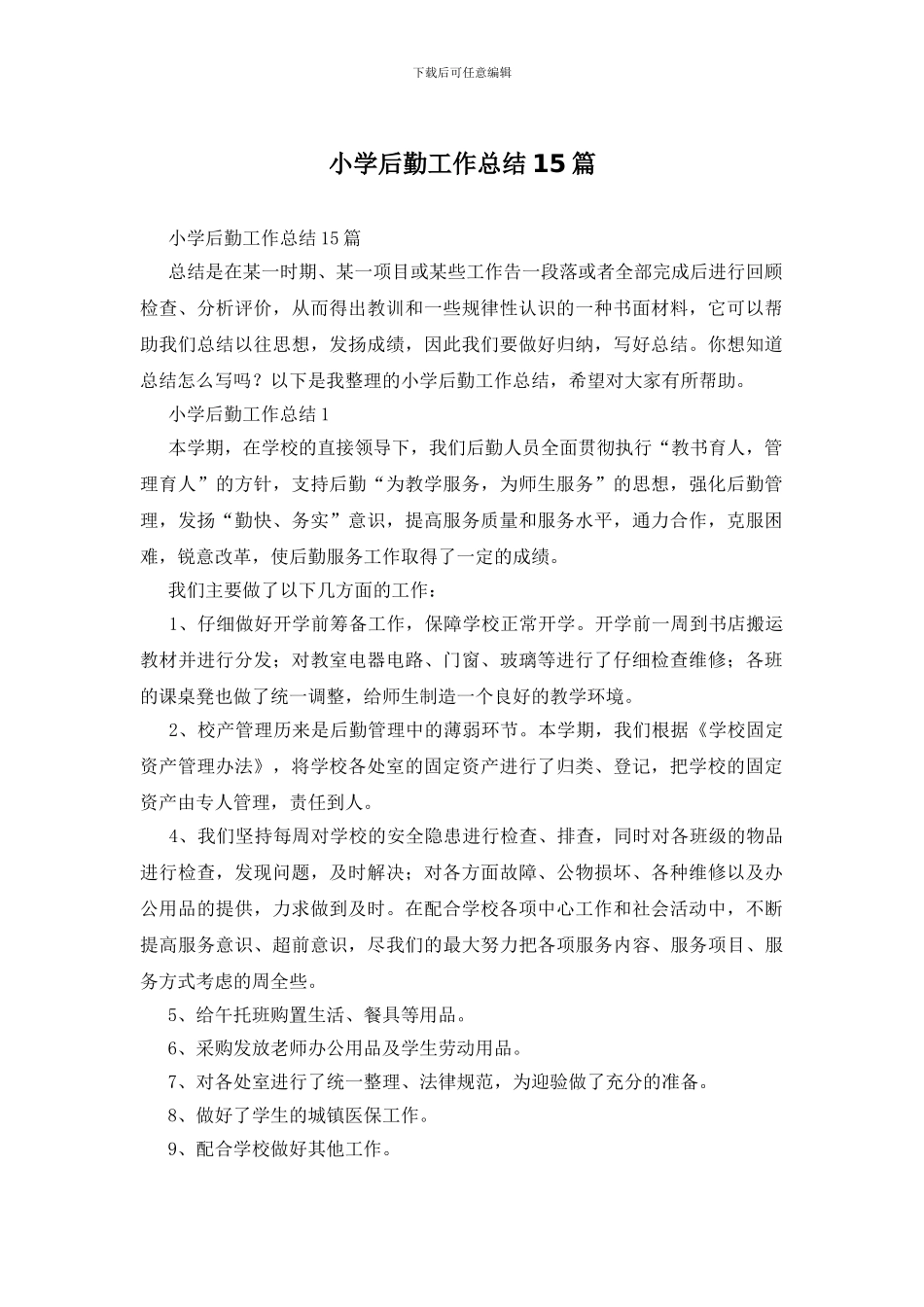 小学后勤工作总结15篇_第1页