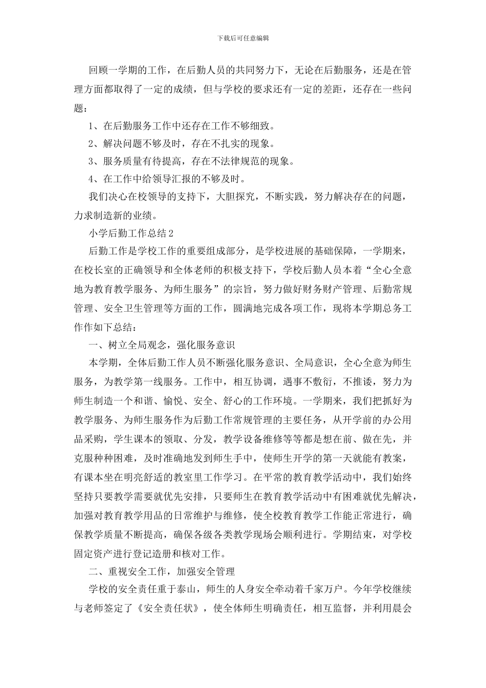 小学后勤工作总结15篇_第2页