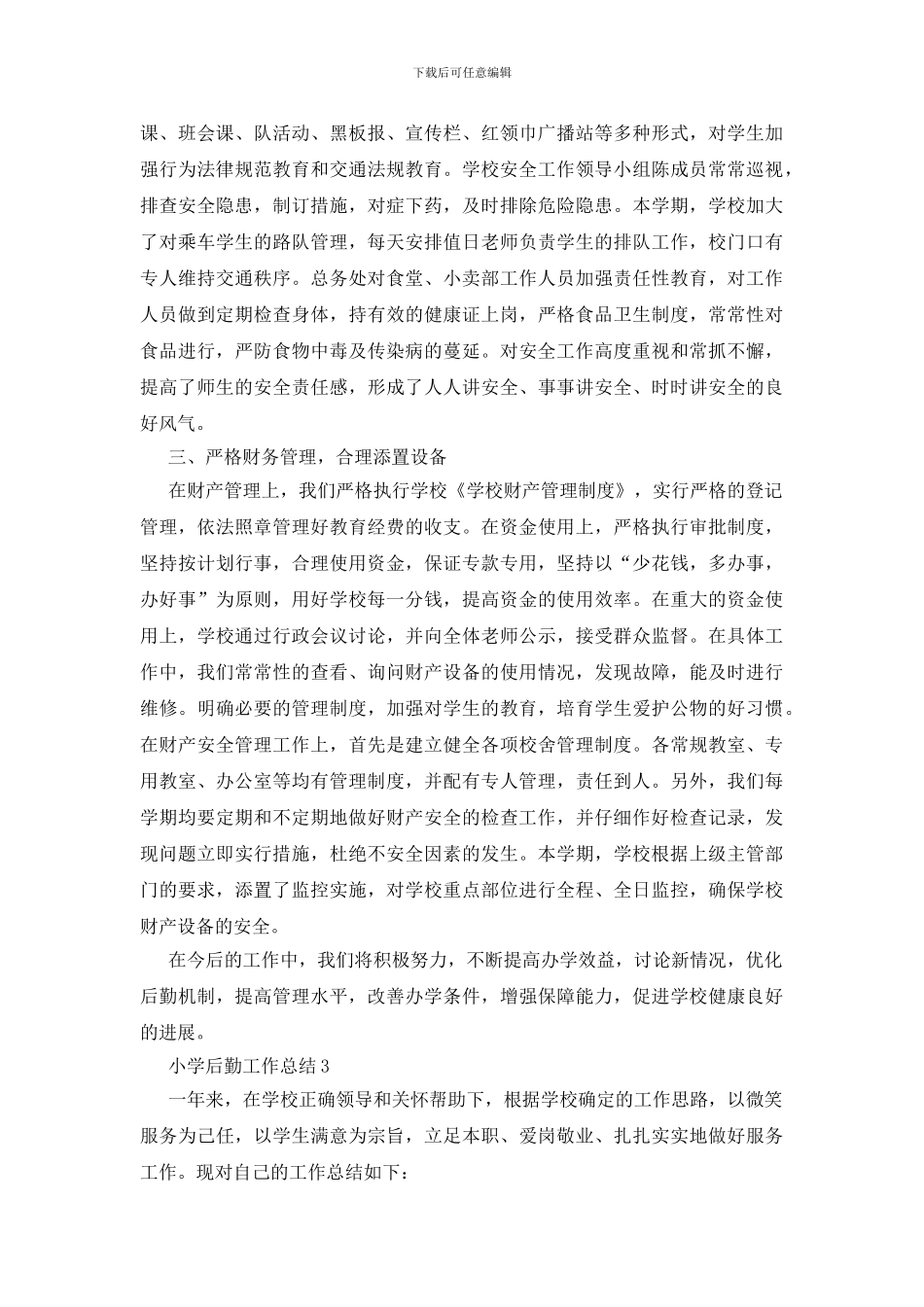 小学后勤工作总结15篇_第3页