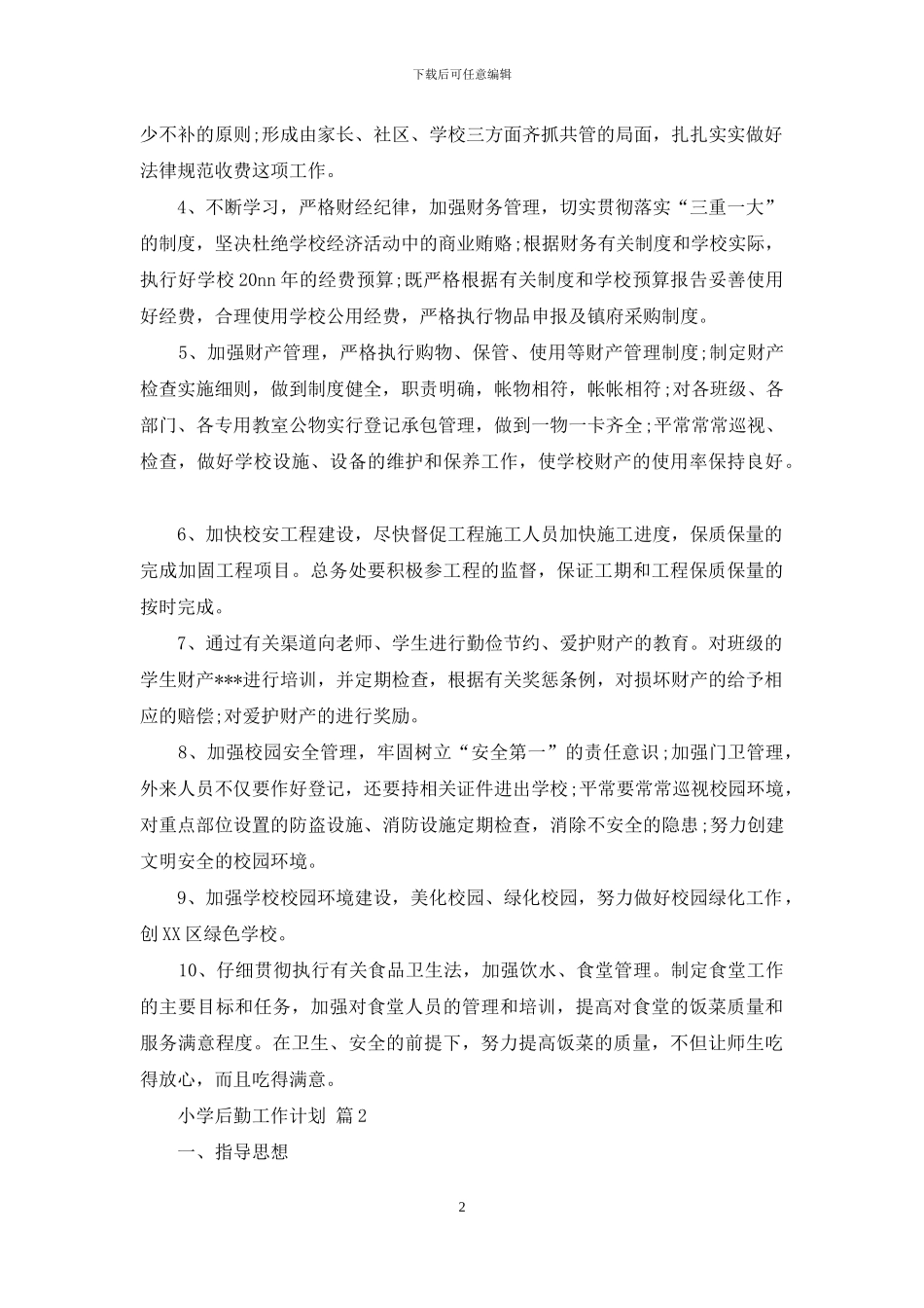 小学后勤工作计划模板锦集6篇_第2页