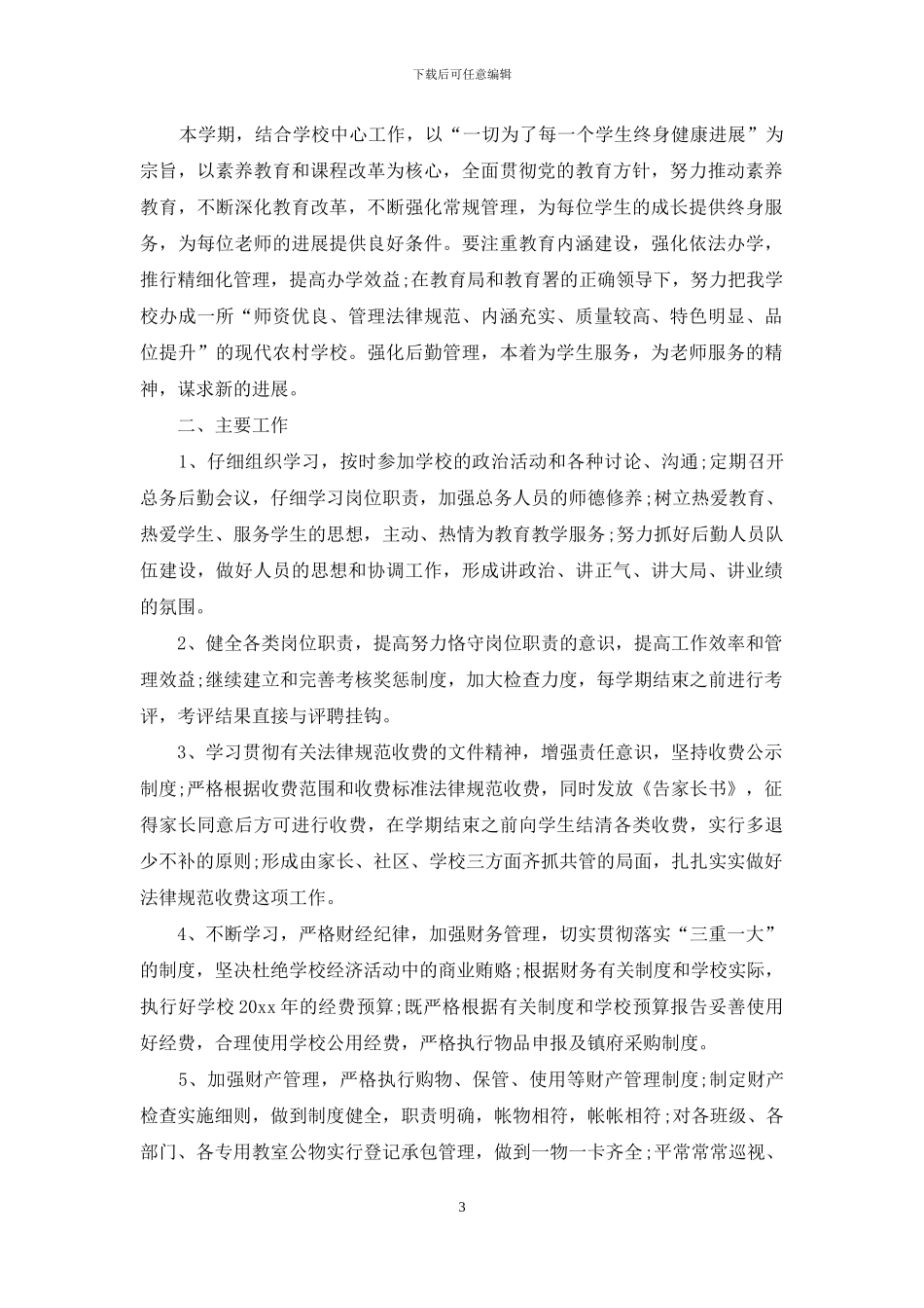 小学后勤工作计划模板锦集6篇_第3页