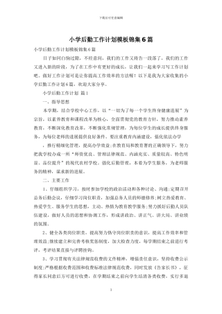 小学后勤工作计划模板锦集6篇