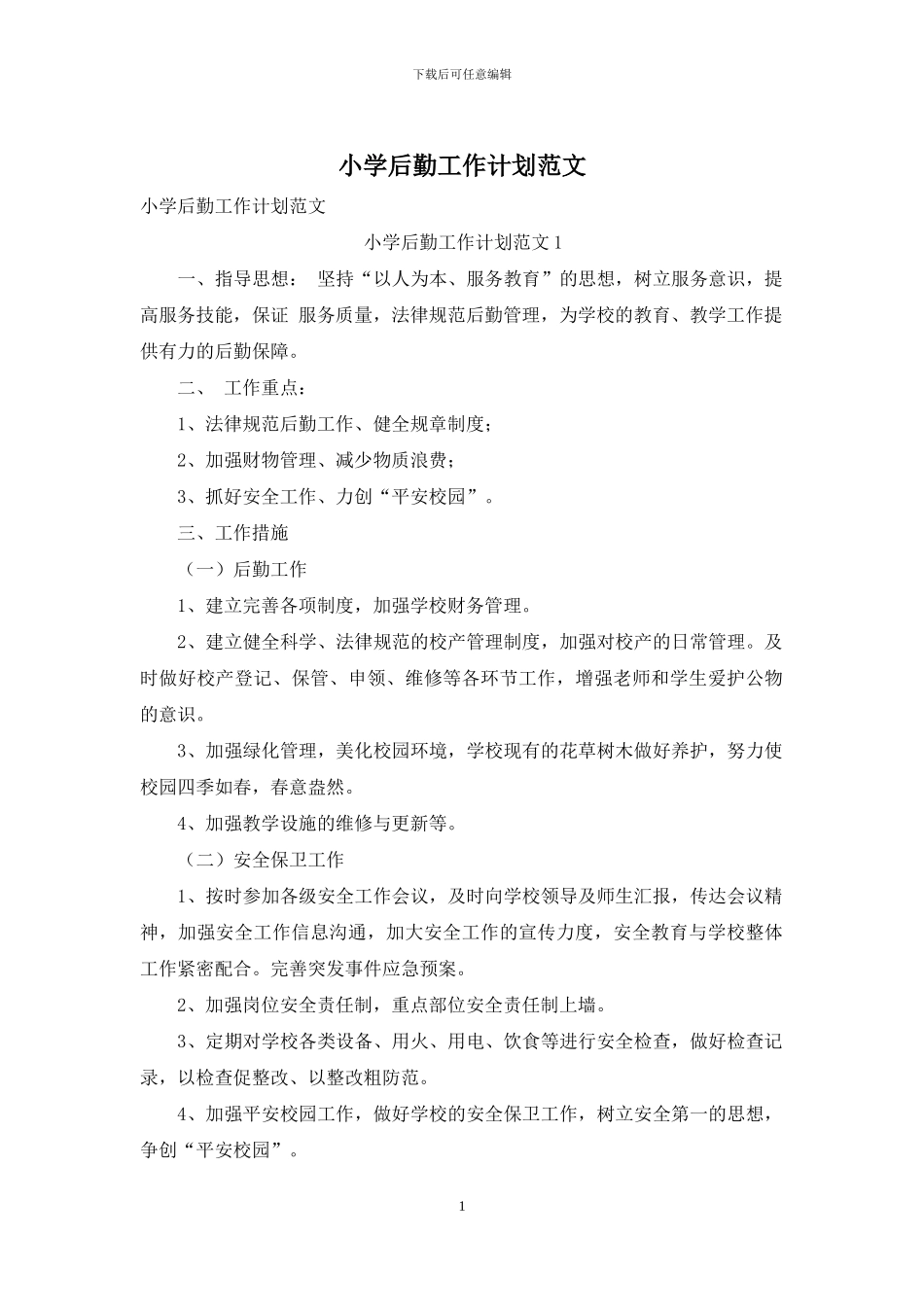 小学后勤工作计划范文_第1页