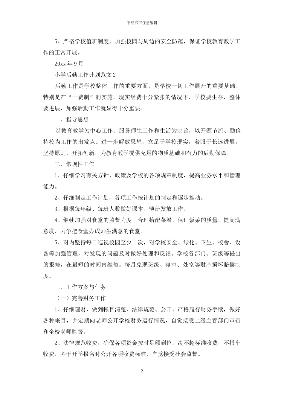 小学后勤工作计划范文_第2页