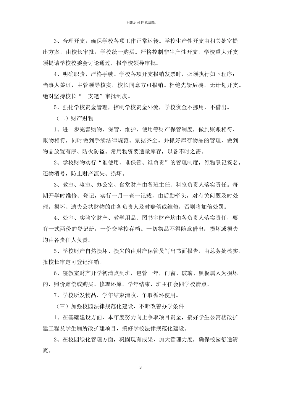 小学后勤工作计划范文_第3页