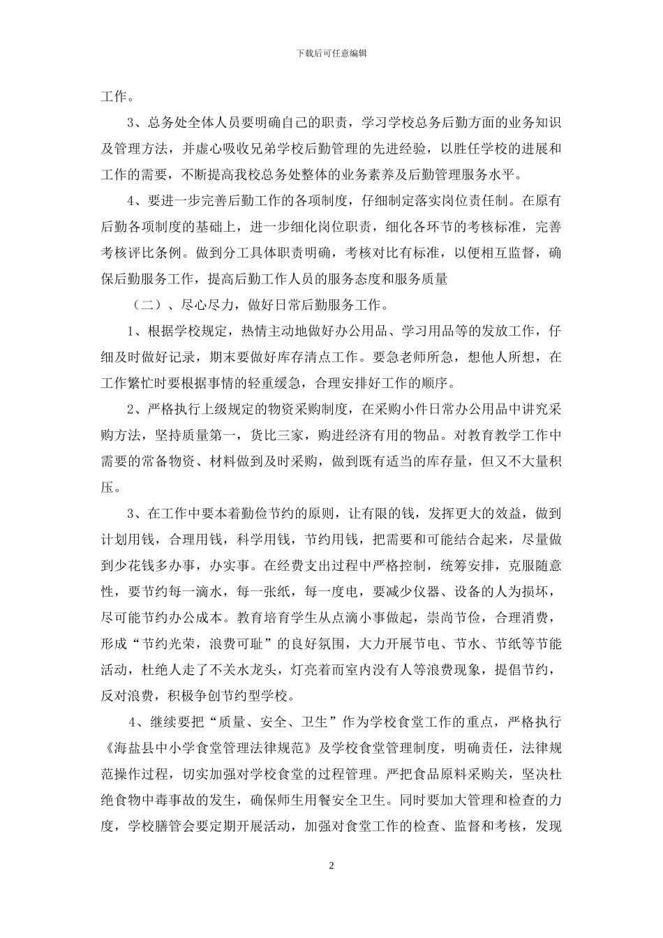 小学后勤总务的工作计划_第2页
