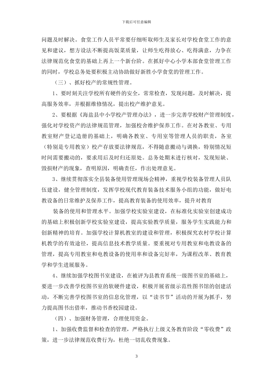 小学后勤总务的工作计划_第3页