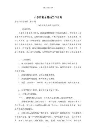 小学后勤总务的工作计划