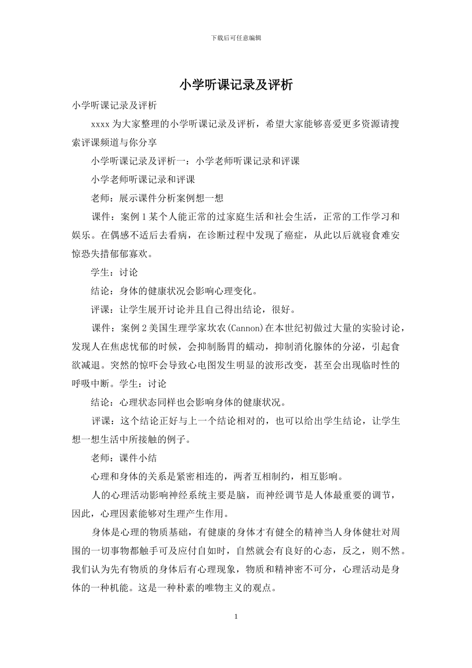 小学听课记录及评析_第1页