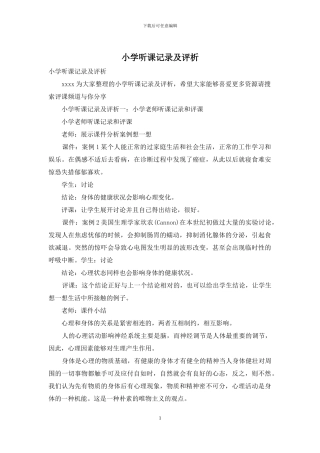 小学听课记录及评析