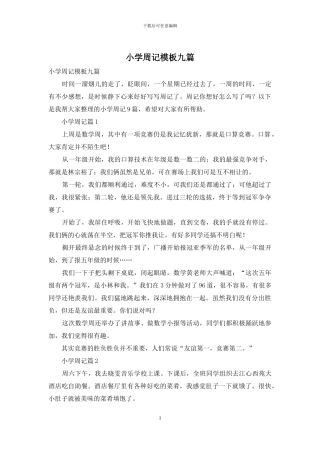 小学周记模板九篇
