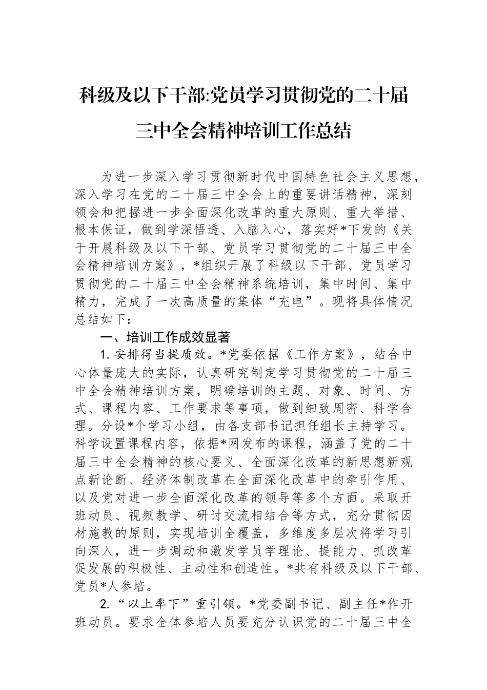 党员学习贯彻党的二十届三中全会精神培训工作总结_第1页