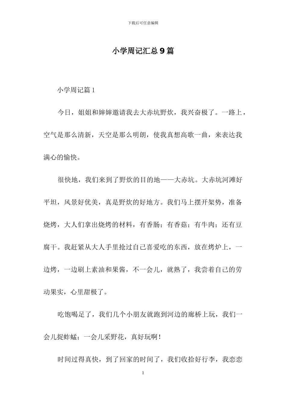 小学周记汇总9篇_第1页