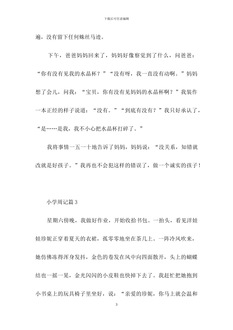 小学周记汇总9篇_第3页