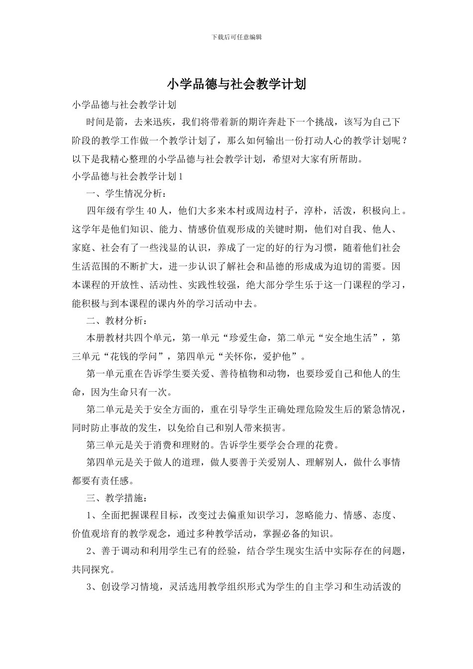 小学品德与社会教学计划_第1页