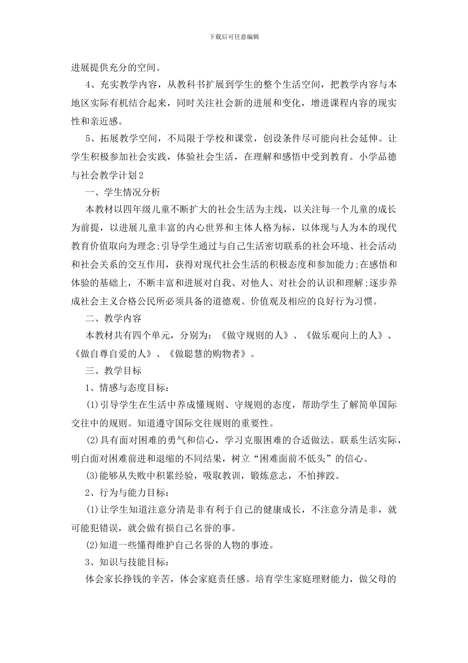 小学品德与社会教学计划_第2页