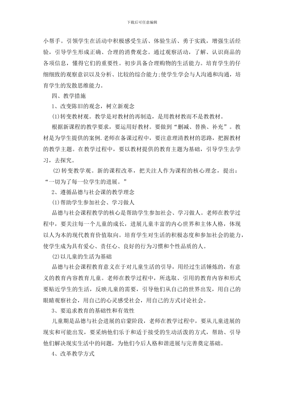 小学品德与社会教学计划_第3页