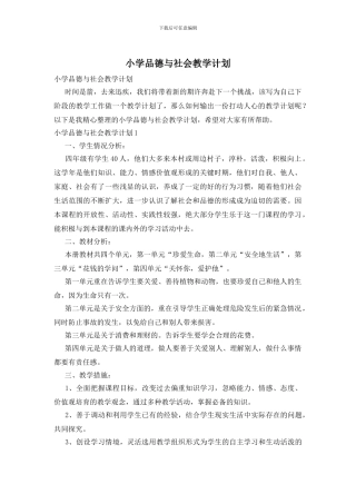 小学品德与社会教学计划