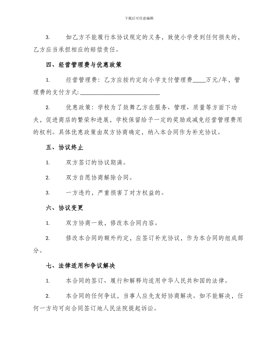 小学商店承包合同_第2页