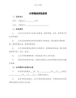 小学商店承包合同