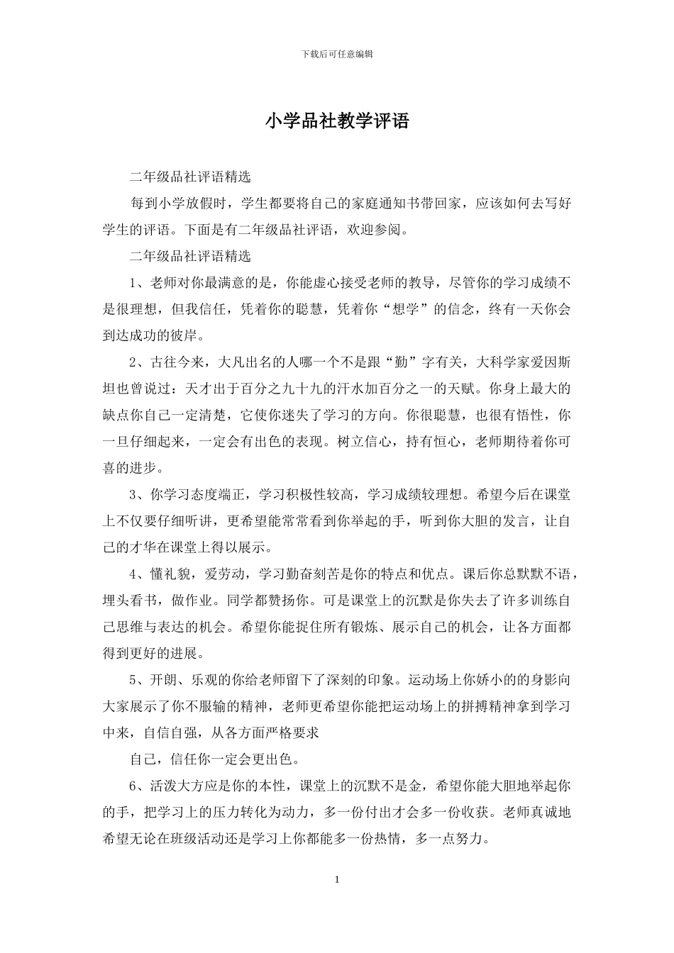 小学品社教学评语_第1页