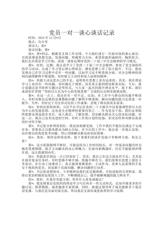 党员一对一谈心谈话记录