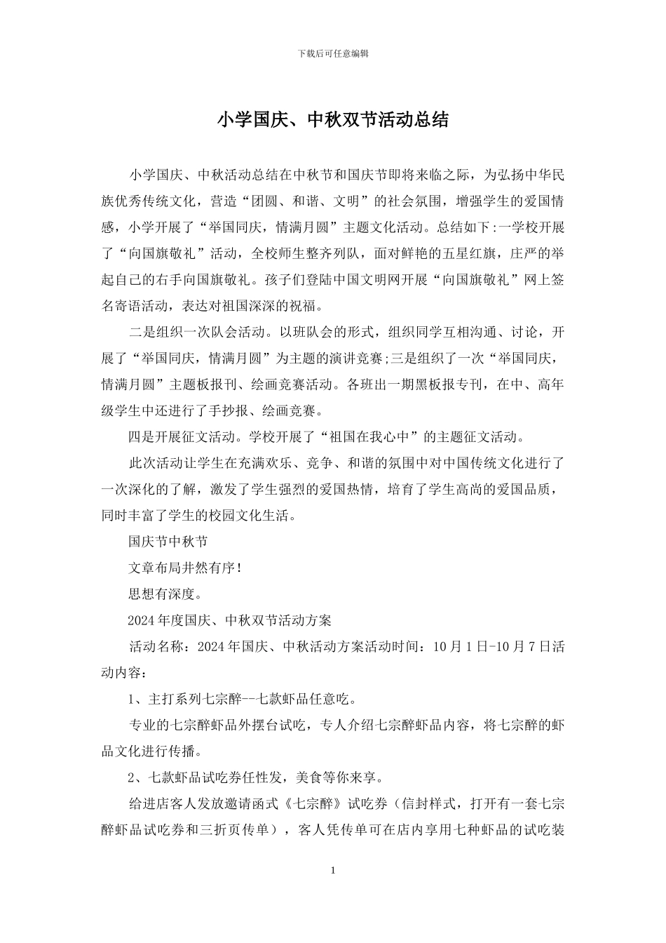 小学国庆、中秋双节活动总结_第1页