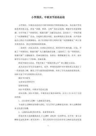 小学国庆、中秋双节活动总结
