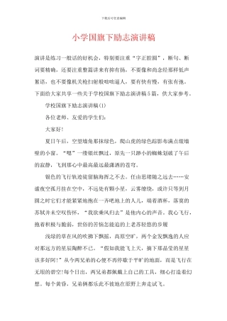 小学国旗下励志演讲稿