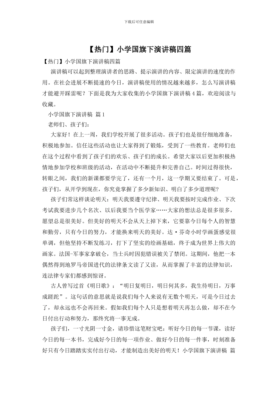 小学国旗下演讲稿四篇_第1页