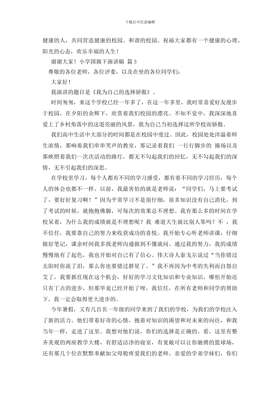 小学国旗下演讲稿四篇_第3页