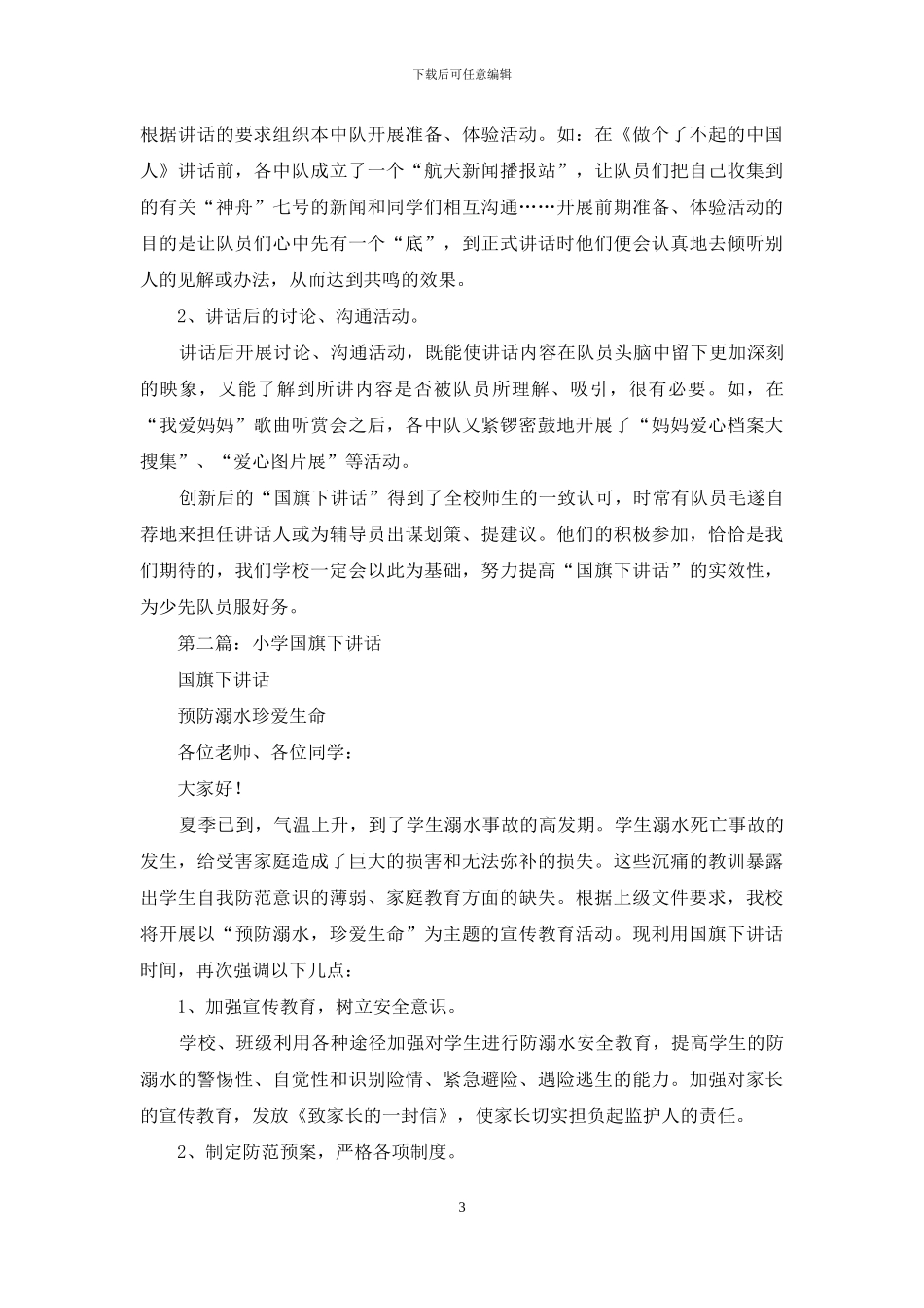 小学国旗下的讲话_第3页