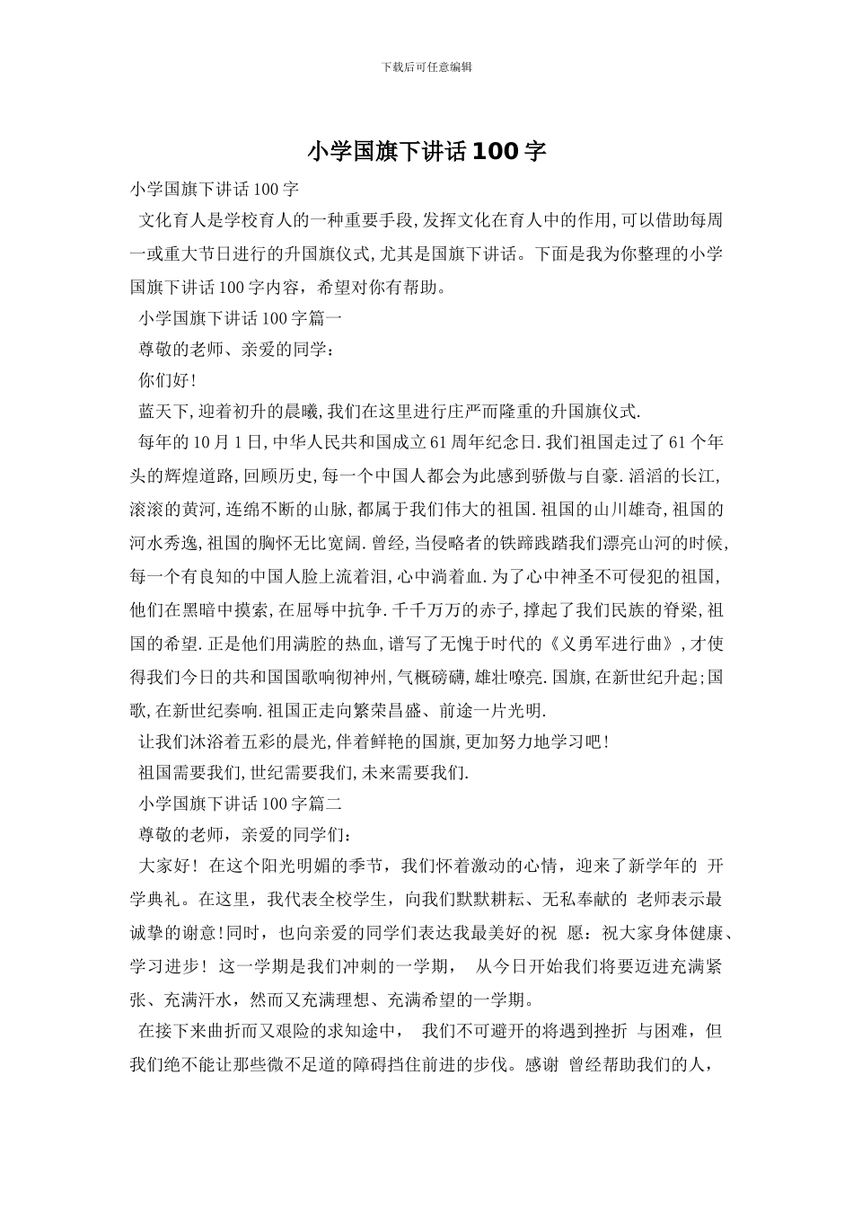 小学国旗下讲话100字_第1页