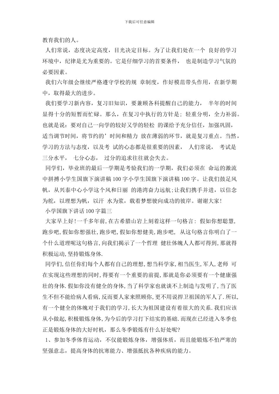 小学国旗下讲话100字_第2页