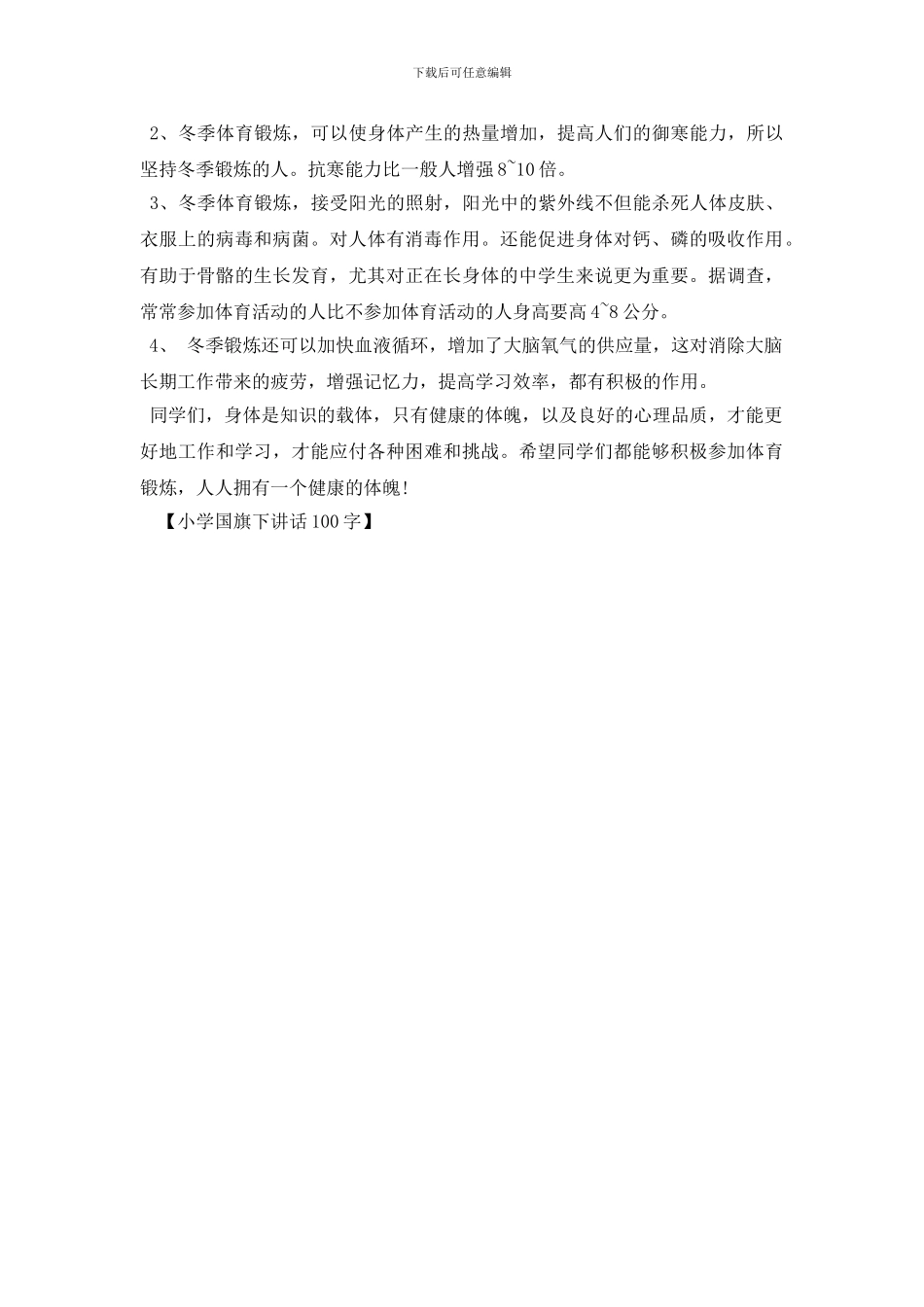 小学国旗下讲话100字_第3页