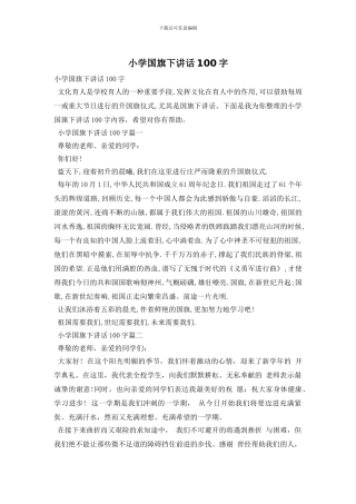 小学国旗下讲话100字