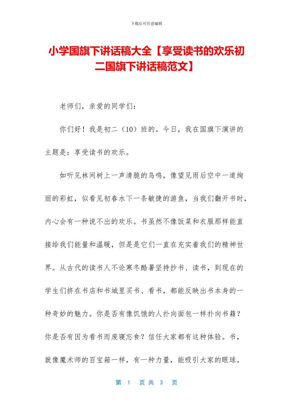 小学国旗下讲话稿大全_第1页