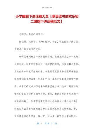 小学国旗下讲话稿大全