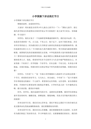 小学国旗下讲话我们节日