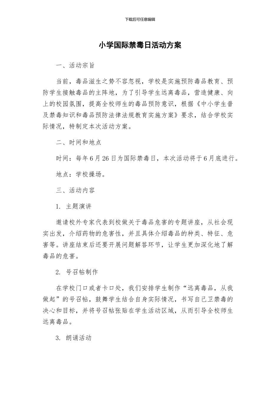 小学国际禁毒日活动方案_第1页