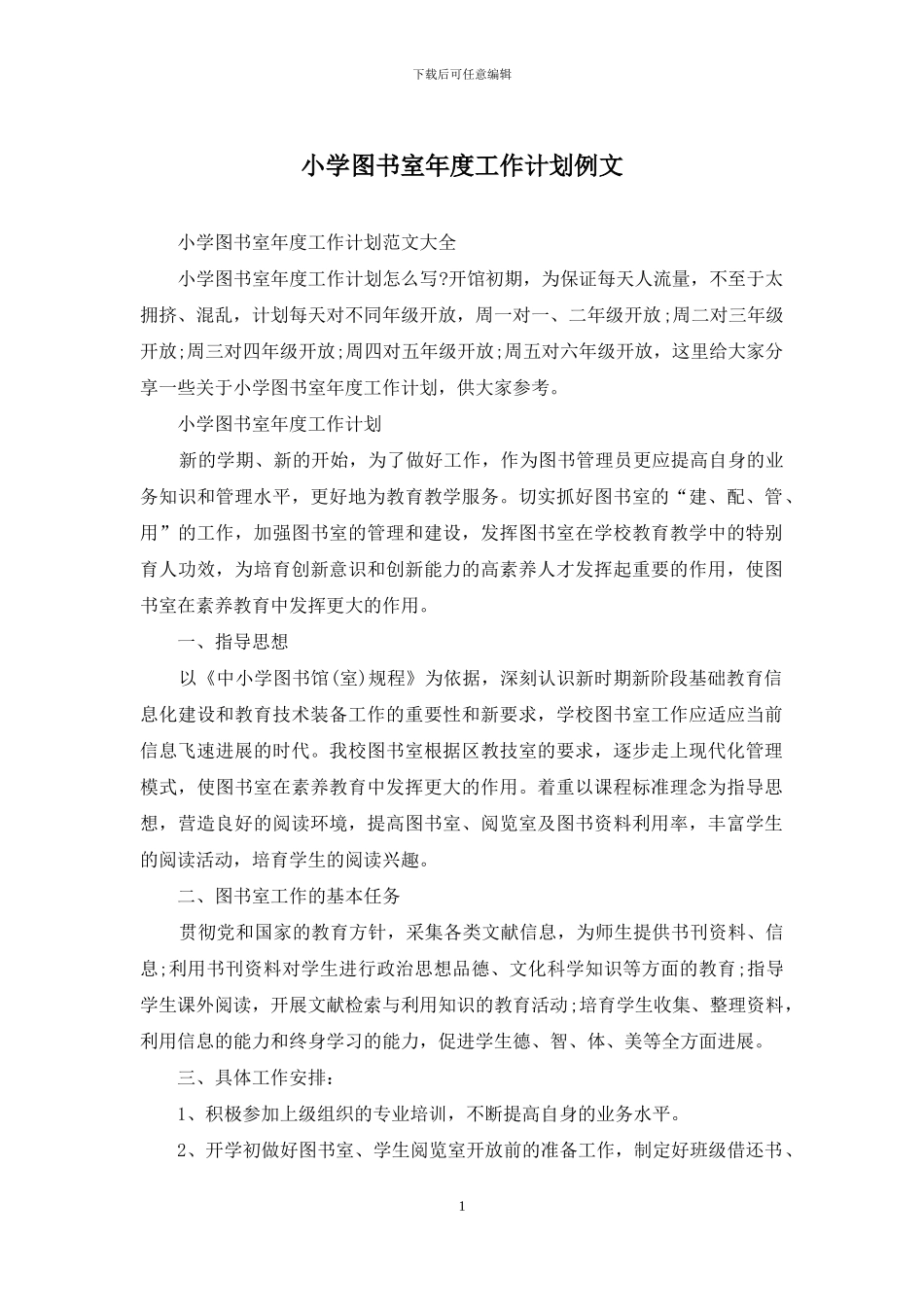 小学图书室年度工作计划例文_第1页