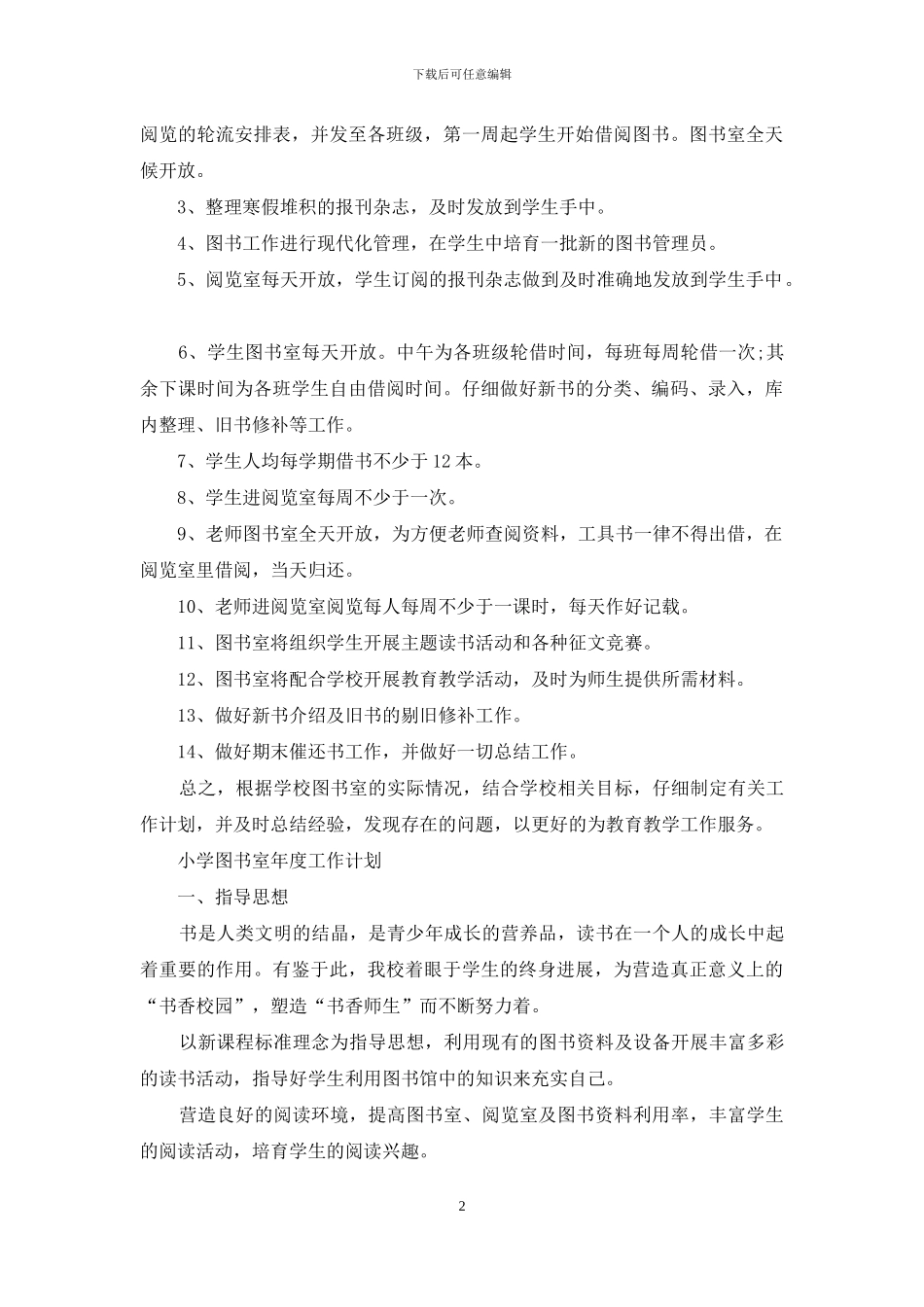 小学图书室年度工作计划例文_第2页