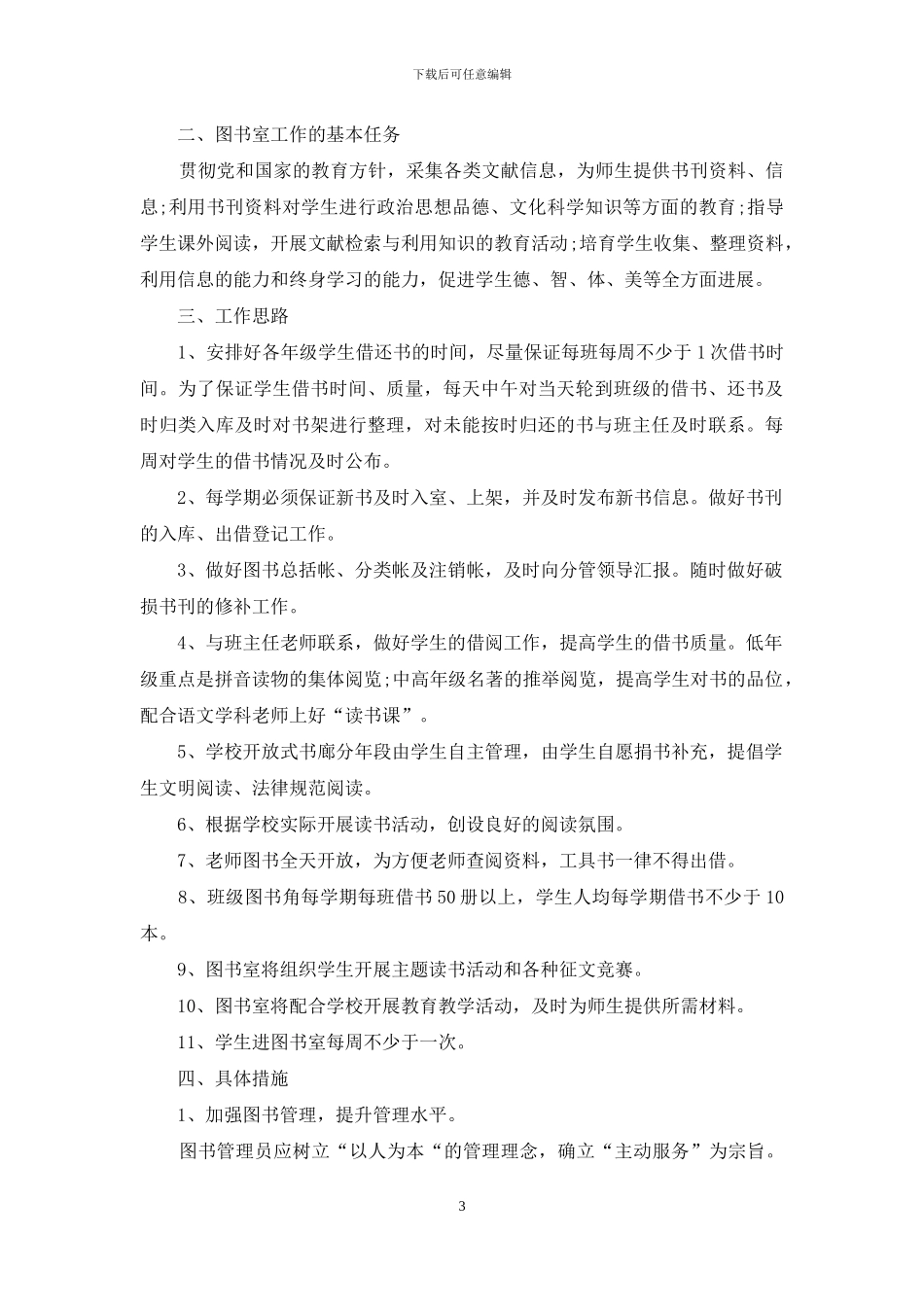 小学图书室年度工作计划例文_第3页