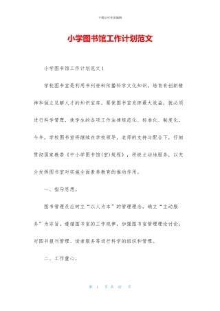 小学图书馆工作计划范文