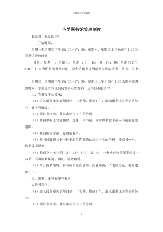 小学图书馆管理制度