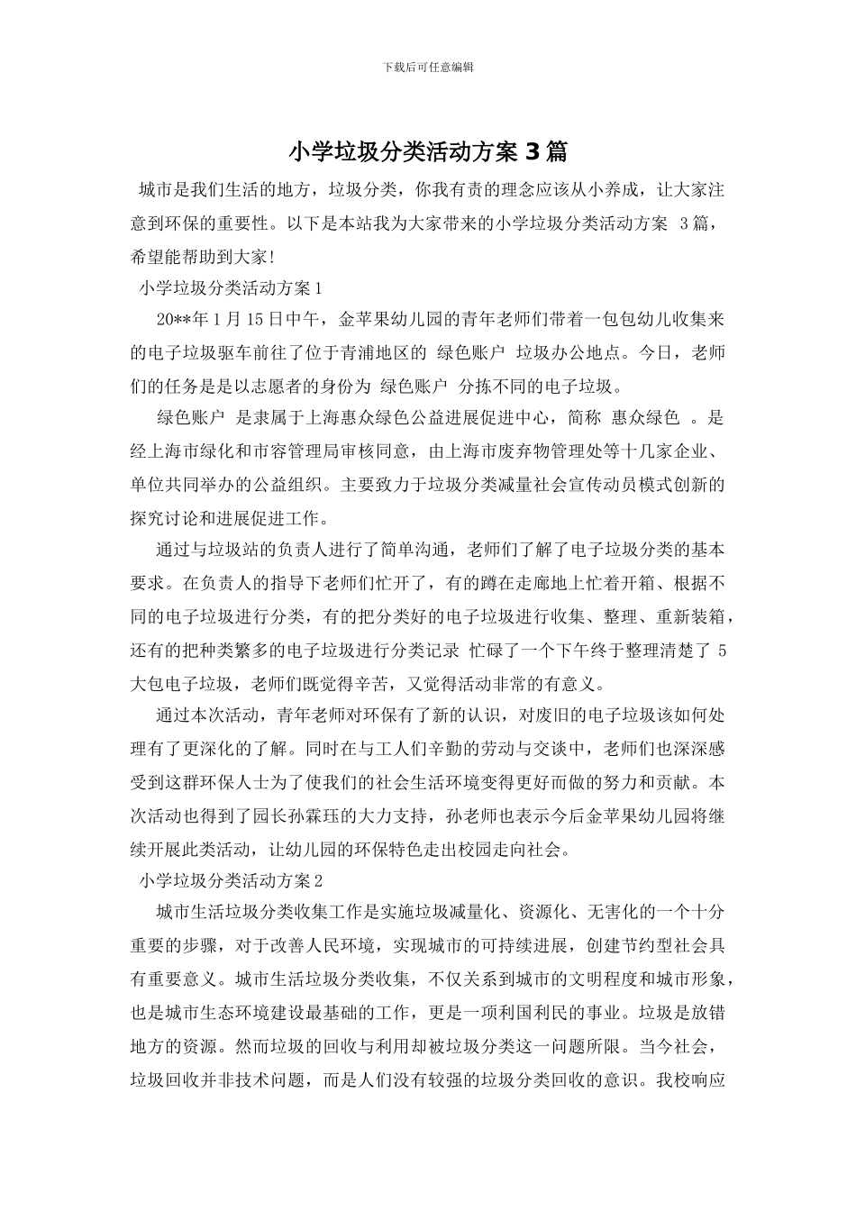 小学垃圾分类活动方案_第1页